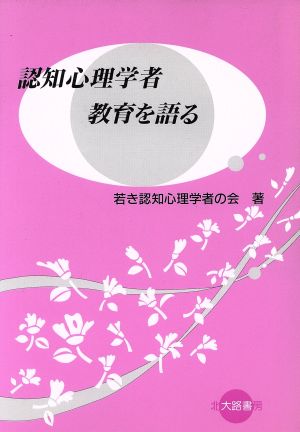 認知心理学者 教育を語る