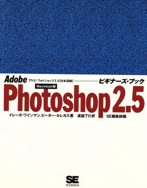 Photoshop2.5ビギナーズ・ブック Macintosh版 アドビ・フォトショップ2.5 日本語版