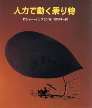 人力で動く乗り物やさしい科学