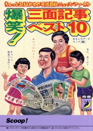 爆笑！三面記事ベスト10 ちょっとお騒がせの平成B級ニュース・ファイル 青春BEST文庫