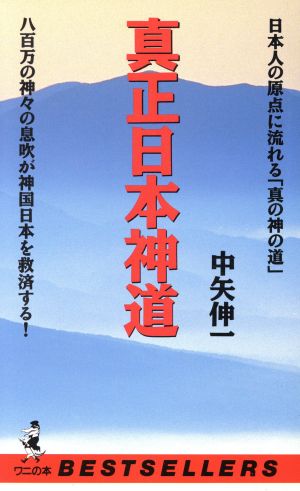 真正日本神道 八百万の神々の息吹が神国日本を救済する！ 日本人の原点に流れる「真の神の道」 ワニの本910ベストセラ-シリ-ズ