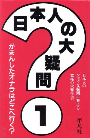 日本人の大疑問(1) 日本人のソボクな疑問に答える究極の大雑学書-日本人のソボクな疑問に答える究極の大雑学書