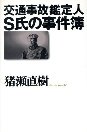 交通事故鑑定人S氏の事件簿