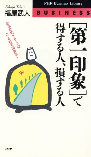 「第一印象」で得する人、損する人 あなたのイメージは0.4秒で決まる！ PHPビジネスライブラリーB-390