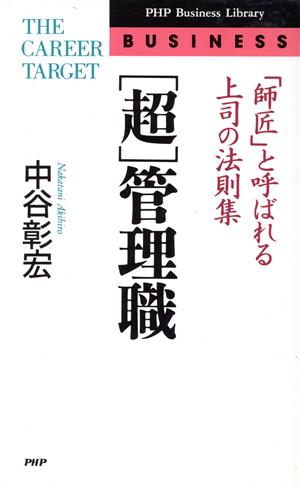 「超」管理職 「師匠」と呼ばれる上司の法則集 PHPビジネスライブラリーB-391