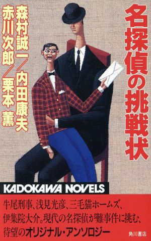 名探偵の挑戦状カドカワノベルズ