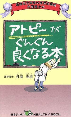 アトピーがぐんぐん良くなる本国際生化学界の世界的権威丹羽博士の日本テレビhealthy book