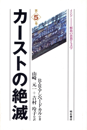 カーストの絶滅 インド第5巻解放の思想と文学第5巻