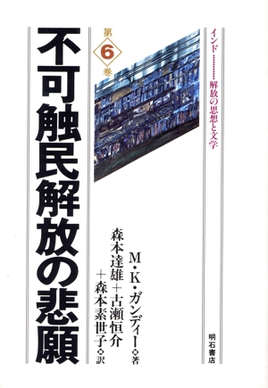 不可触民解放の悲願 インド第6巻解放の思想と文学