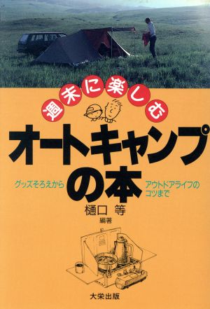 週末に楽しむオートキャンプの本 グッズそろえからアウトドアライフのコツまで