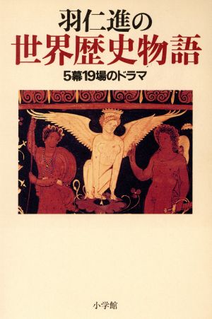 羽仁進の世界歴史物語 5幕19場のドラマ