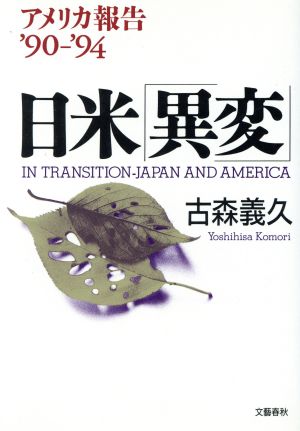 日米「異変」 アメリカ報告'90-'94