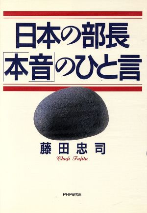 日本の部長「本音」のひと言