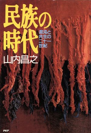 民族の時代 混沌と共生の二十一世紀