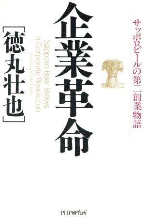 企業革命 サッポロビールの第2創業物語