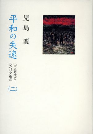 平和の失速(2) ＜大正時代＞とシベリア出兵