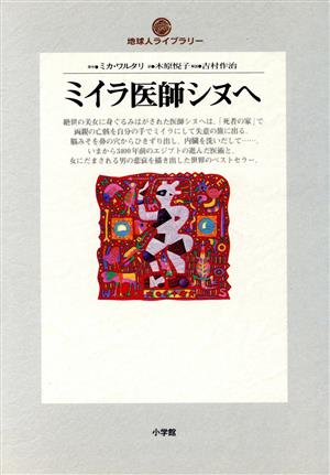 ミイラ医師シヌへ 地球人ライブラリー001