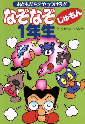 なぞなぞ じゅもん1年生 おともだちをやっつけろ!!