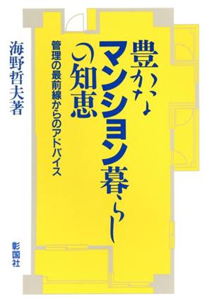 豊かなマンション暮らしの知恵 管理の最前線からのアドバイス