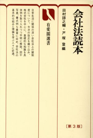 会社法読本 第3版 有斐閣選書97