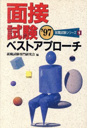 面接試験ベストアプローチ('97) 就職試験シリーズ1