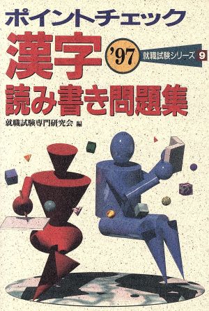 ポイントチェック 漢字・読み書き問題集('97) 就職試験シリーズ9