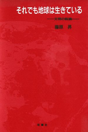 それでも地球は生きている 文明の転換