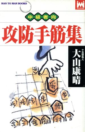 攻防手筋集 MAN TO MAN BOOKS