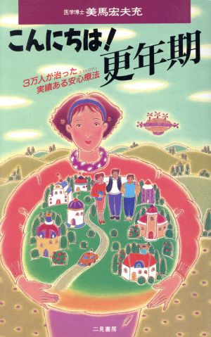 こんにちは！更年期 3万人が治った実績ある安心療法(エストロゲン) サラ・ブックス