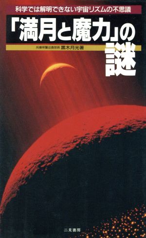 『満月と魔力』の謎月は警告する！サラ・ブックス