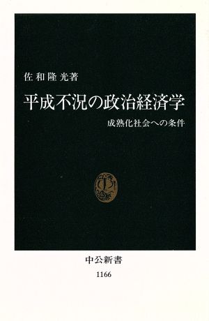 平成不況の政治経済学 成熟化社会への条件 中公新書1166