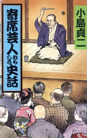 寄席芸人おもしろ史話 ミューブックス