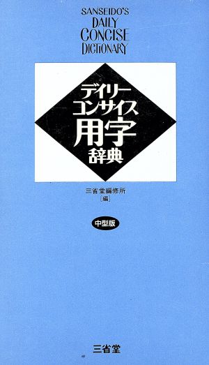 デイリーコンサイス用字辞典