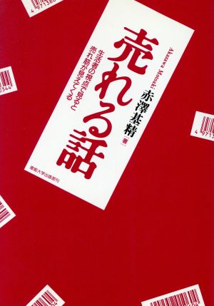 売れる話 生活者の視点で見ると売れ筋が見えてくる