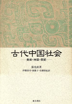 古代中国社会美術・神話・祭祀