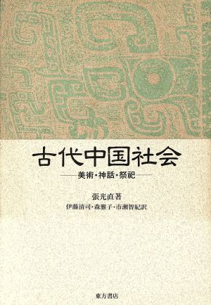 古代中国社会 美術・神話・祭祀