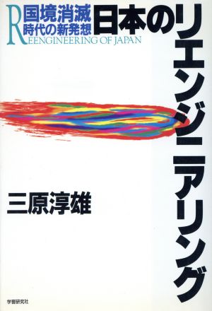 日本のリエンジニアリング 国境消滅時代の新発想