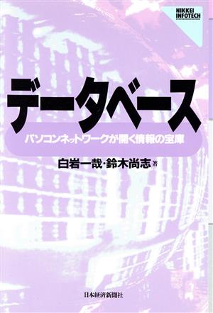 データベースパソコンネットワークが開く情報の宝庫NIKKEI INFOTECH