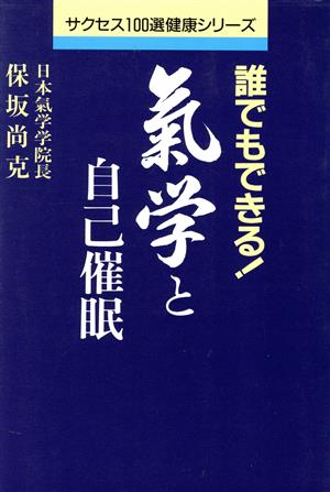 誰でもできる気学と自己催眠 どうして命の気を知ろうとしないのか！ 人間のバイブル！ サクセス100選健康シリーズ