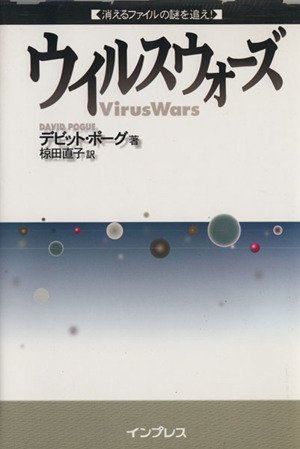ウイルスウォーズ 消えるファイルの謎を追え！ 消えるファイルの謎を追え！