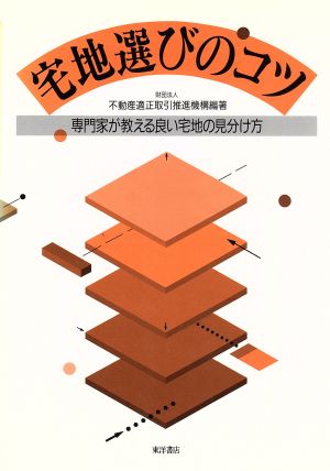 宅地選びのコツ 専門家が教える良い宅地の見分け方