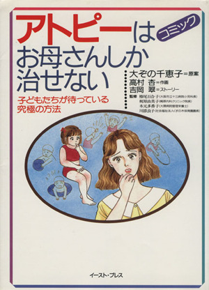 コミック アトピーはお母さんしか治せない 子どもたちが待っている究極の方法