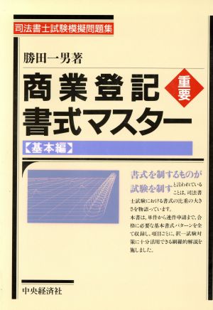 商業登記重要書式マスター(基本編) 司法書士試験模擬問題集