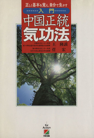 入門 中国正統気功法 正しく基本を覚え、自分で生かす