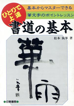 書道の基本 ひとりで上達