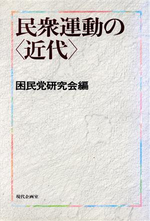 民衆運動の「近代」