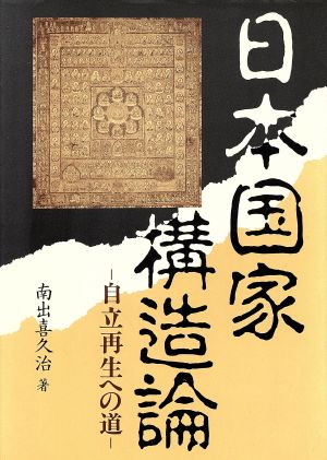 日本国家構造論 自立再生への道