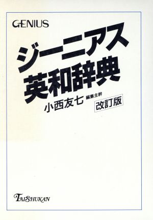 ジーニアス英和辞典 改訂版 机上版