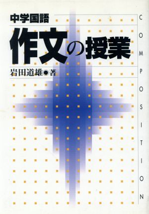 中学国語 作文の授業 実践資料12か月