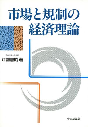 市場と規制の経済理論